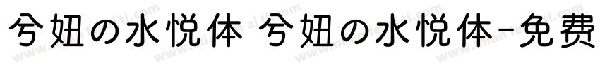 兮妞の水悦体 兮妞の水悦体字体转换